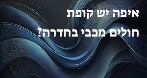 איפה יש קופת חולים מכבי בחדרה? כאן תראו את המפה עם כל כתובות הסניפים!
