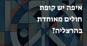 איפה יש קופת חולים מאוחדת בהרצליה? הנה המפה עם כתובות ומיקומים!