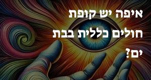 איפה יש קופת חולים כללית בבת ים? המפה והכתובות כאן!