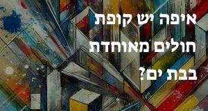איפה יש קופת חולים מאוחדת בבת ים? כאן תראו את המפה עם כל כתובות הסניפים!