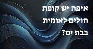 איפה יש קופת חולים לאומית בבת ים? המפה והכתובות כאן!