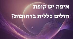 איפה יש קופת חולים כללית ברחובות? הנה המפה עם כתובות ומיקומים!