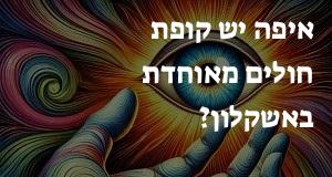 איפה יש קופת חולים מאוחדת באשקלון? הנה המפה עם כתובות ומיקומים!