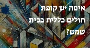 איפה יש קופת חולים כללית בבית שמש? המפה והכתובות כאן!