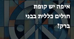 איפה יש קופת חולים כללית בבני ברק? הנה המפה עם כתובות ומיקומים!