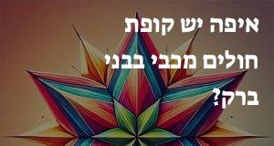 איפה יש קופת חולים מכבי בבני ברק? כאן תראו את המפה עם כל כתובות הסניפים!