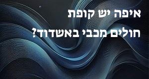 איפה יש קופת חולים מכבי באשדוד? המפה והכתובות כאן!