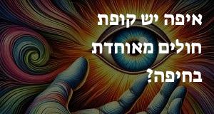 איפה יש קופת חולים מאוחדת בחיפה? כאן תראו את המפה עם כל כתובות הסניפים!