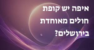 איפה יש קופת חולים מאוחדת בירושלים? המפה והכתובות כאן!