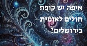 איפה יש קופת חולים לאומית בירושלים? הנה המפה עם כתובות ומיקומים!