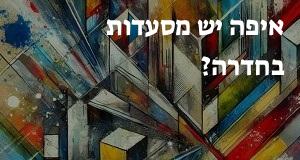 איפה יש מסעדות בחדרה? המפה והכתובות כאן!