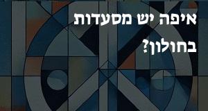 איפה יש מסעדות בחולון? המפה והכתובות כאן!