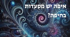 איפה יש מסעדות בחיפה? הנה המפה עם כתובות ומיקומים!