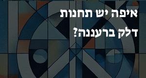 איפה יש תחנות דלק ברעננה? הנה המפה עם כתובות ומיקומים!