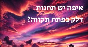 איפה יש תחנות דלק בפתח תקווה? יש מפה עם כל הכתובות!