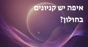 איפה יש קניונים בחולון? יש מפה עם כל הכתובות!