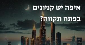 איפה יש קניונים בפתח תקווה? יש מפה עם כל הכתובות!