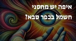 איפה יש מחסני חשמל בכפר סבא? הנה המפה עם כתובות ומיקומים!