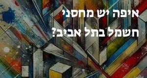 איפה יש מחסני חשמל בתל אביב? הנה המפה עם כתובות ומיקומים!