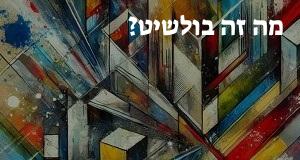 מה זה בולשיט? התרגום המילולי מאנגלית!