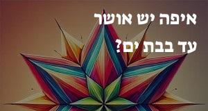 איפה יש אושר עד בבת ים? הנה המפה עם כתובות ומיקומים!