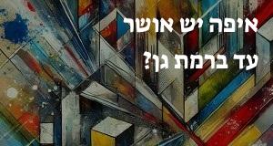 איפה יש אושר עד ברמת גן? הנה המפה עם כתובות ומיקומים!