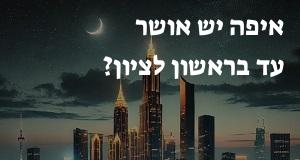 איפה יש אושר עד בראשון לציון? המפה והכתובות כאן!