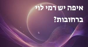 איפה יש רמי לוי ברחובות? המפה והכתובות כאן!