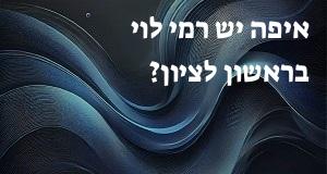 איפה יש רמי לוי בראשון לציון? המפה והכתובות כאן!