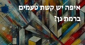 איפה יש קשת טעמים ברמת גן? המפה והכתובות כאן!