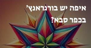 איפה יש בורגראנץ׳ בכפר סבא? יש מפה עם כל הכתובות!