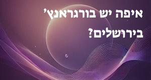 איפה יש בורגראנץ׳ בירושלים? יש מפה עם כל הכתובות!