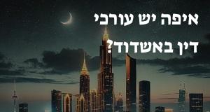 איפה יש עורכי דין באשדוד? המפה והכתובות כאן!