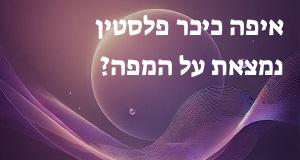 איפה כיכר פלסטין נמצאת על המפה? המיקום המדויק של כיכר פלסטין!