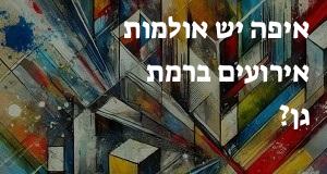 איפה יש אולמות אירועים ברמת גן? יש מפה עם כל הכתובות!