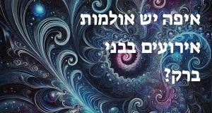 איפה יש אולמות אירועים בבני ברק? יש מפה עם כל הכתובות!