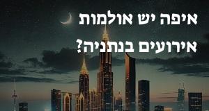 איפה יש אולמות אירועים בנתניה? הנה המפה עם כתובות ומיקומים!