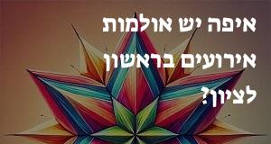 איפה יש אולמות אירועים בראשון לציון? המפה והכתובות כאן!