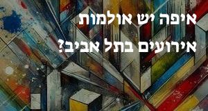 איפה יש אולמות אירועים בתל אביב? המפה והכתובות כאן!