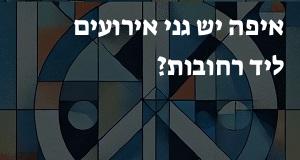 איפה יש גני אירועים ליד רחובות? המפה והכתובות כאן!