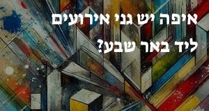 איפה יש גני אירועים ליד באר שבע? הנה המפה המעודכנת!