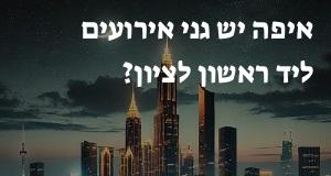 איפה יש גני אירועים ליד ראשון לציון? המפה והכתובות כאן!