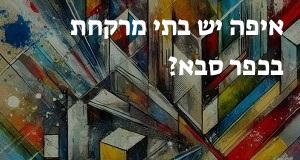 איפה יש בתי מרקחת בכפר סבא? יש מפה עם כל הכתובות!