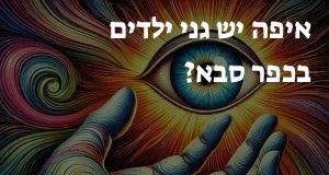 איפה יש גני ילדים בכפר סבא? יש מפה עם כל הכתובות!