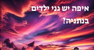 איפה יש גני ילדים בנתניה? הנה המפה המעודכנת!