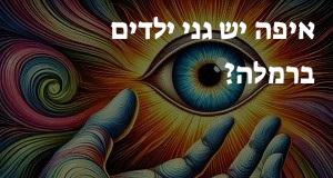 איפה יש גני ילדים ברמלה? הנה המפה המעודכנת!