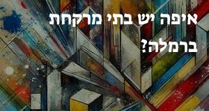 איפה יש בתי מרקחת ברמלה? הנה המפה המעודכנת!