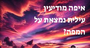 איפה מודיעין עילית נמצאת על המפה? הנה את המיקום המדויק! 