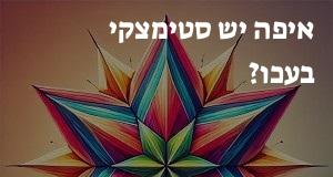 איפה יש סטימצקי בעכו? המפה והכתובות כאן!