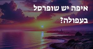 איפה יש שופרסל בעפולה? הנה המפה המעודכנת!
